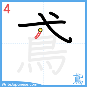 How to write "鳶" - stroke 4