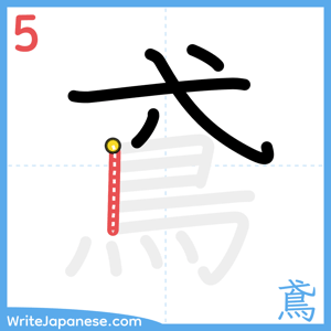 How to write "鳶" - stroke 5