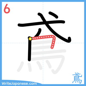 How to write "鳶" - stroke 6