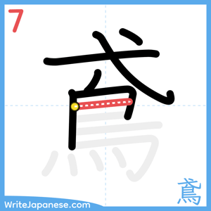 How to write "鳶" - stroke 7
