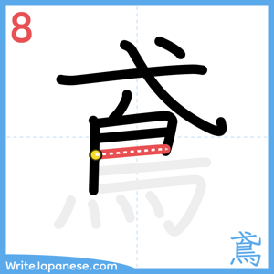 How to write "鳶" - stroke 8