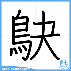How to write "鴃" - complete stroke order