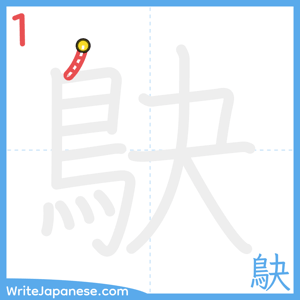 How to write "鴃" - stroke 1