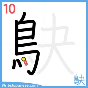 How to write "鴃" - stroke 10