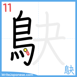 How to write "鴃" - stroke 11