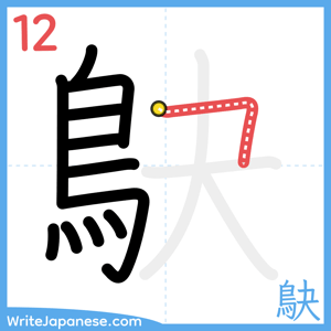 How to write "鴃" - stroke 12
