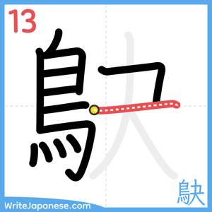 How to write "鴃" - stroke 13