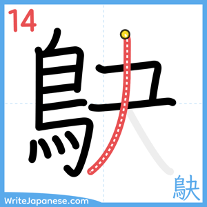 How to write "鴃" - stroke 14