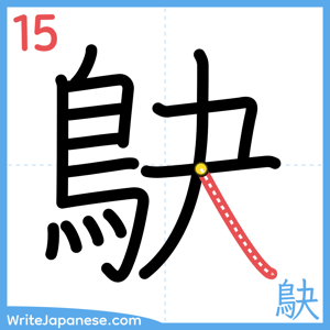 How to write "鴃" - stroke 15