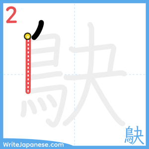 How to write "鴃" - stroke 2