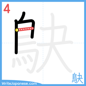 How to write "鴃" - stroke 4