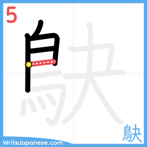 How to write "鴃" - stroke 5