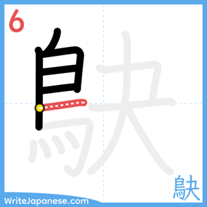 How to write "鴃" - stroke 6