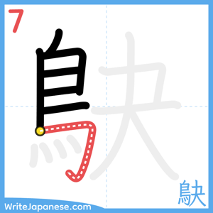 How to write "鴃" - stroke 7