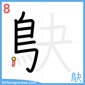 How to write "鴃" - stroke 8
