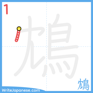How to write "鴆" - stroke 1