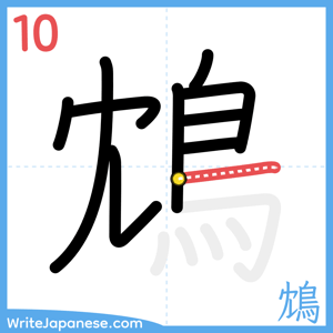 How to write "鴆" - stroke 10