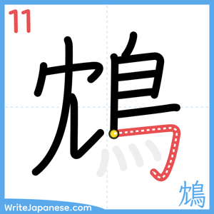 How to write "鴆" - stroke 11
