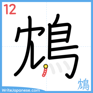 How to write "鴆" - stroke 12