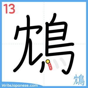 How to write "鴆" - stroke 13