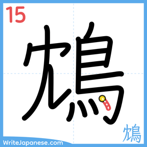 How to write "鴆" - stroke 15