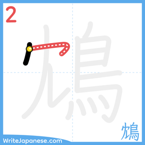 How to write "鴆" - stroke 2