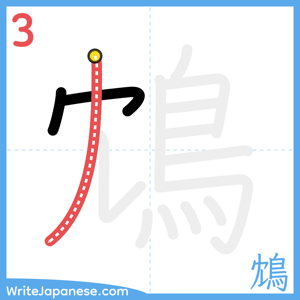 How to write "鴆" - stroke 3