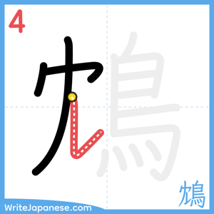 How to write "鴆" - stroke 4