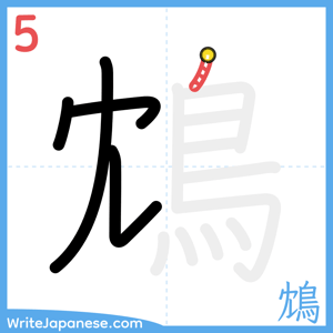 How to write "鴆" - stroke 5