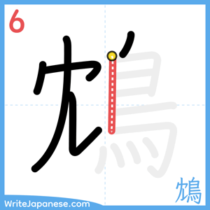 How to write "鴆" - stroke 6