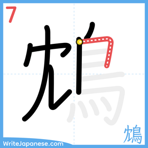 How to write "鴆" - stroke 7