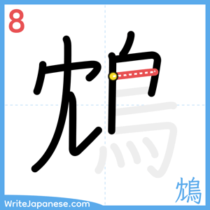 How to write "鴆" - stroke 8