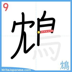 How to write "鴆" - stroke 9