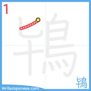 How to write "鴇" - stroke 1