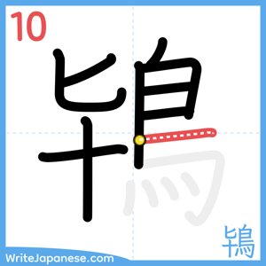 How to write "鴇" - stroke 10