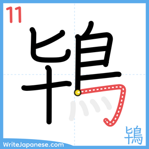 How to write "鴇" - stroke 11