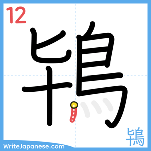 How to write "鴇" - stroke 12