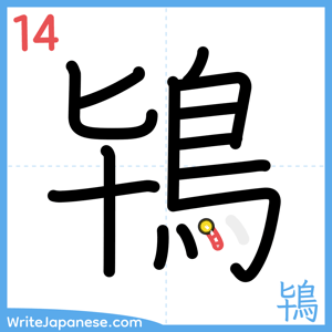 How to write "鴇" - stroke 14