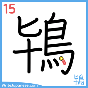 How to write "鴇" - stroke 15