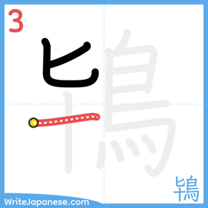 How to write "鴇" - stroke 3
