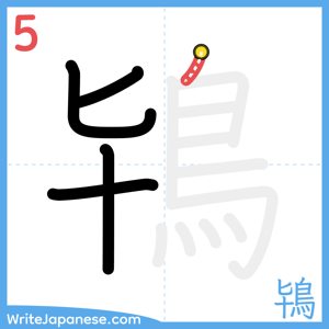 How to write "鴇" - stroke 5