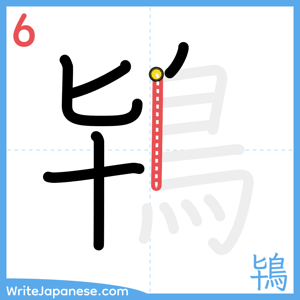 How to write "鴇" - stroke 6
