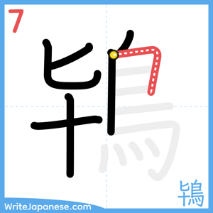 How to write "鴇" - stroke 7