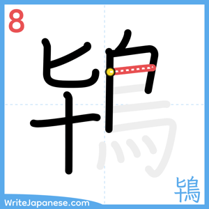 How to write "鴇" - stroke 8