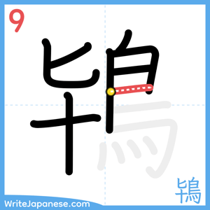 How to write "鴇" - stroke 9