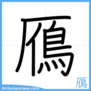 How to write "鴈" - complete stroke order