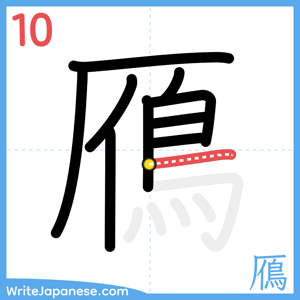 How to write "鴈" - stroke 10