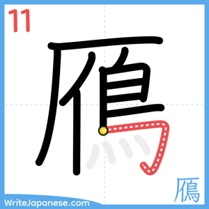 How to write "鴈" - stroke 11