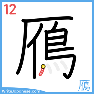How to write "鴈" - stroke 12