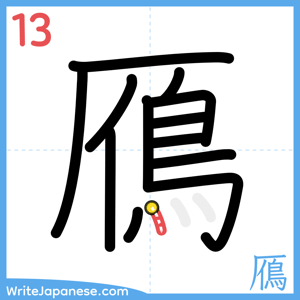 How to write "鴈" - stroke 13